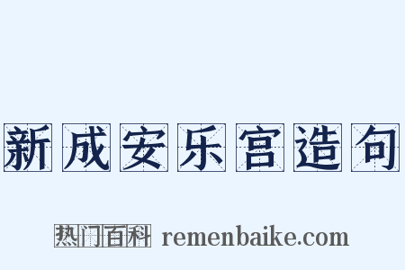 新成安乐宫造句是什么意思的图片